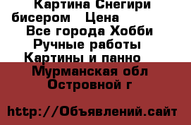 Картина Снегири бисером › Цена ­ 15 000 - Все города Хобби. Ручные работы » Картины и панно   . Мурманская обл.,Островной г.